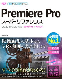 Premiere Pro スーパーリファレンス CC 2018/2017対応【電子書籍】[ 阿部信行 ]