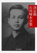 決定版 石川啄木全集