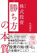 保存版 株式投資 勝ち方の本質