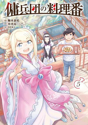 傭兵団の料理番 （5） 書影