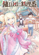 傭兵団の料理番 （5） 【電子書籍】[ 梅木　泰祐 ]