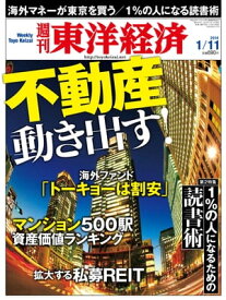 週刊東洋経済　2014年1月11日号 特集：不動産動き出す！【電子書籍】