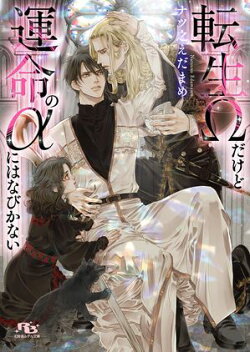 転生Ωだけど運命のαにはなびかない 【電子限定おまけ付き＆イラスト収録】