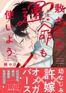 敷かれた運命も使いよう【単行本版】（特典付き）