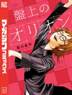 盤上のオリオン（11） 【電子書籍】[ 新川直司 ]