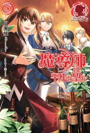 魔導師は平凡を望む 8