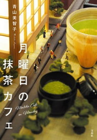 月曜日の抹茶カフェ【電子書籍】[ 青山美智子 ]