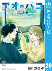 アオのハコ 20【電子書籍】[ 三浦糀 ]