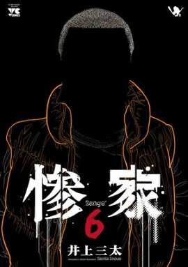 惨家　6 
