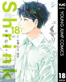 Shrink〜精神科医ヨワイ〜 18