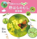 野はらのむし探検帳〜昆虫のくらしのひみつ！〜