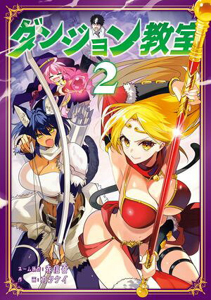 ダンジョン教室 2 書影