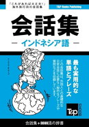 インドネシア語会話集3000語の辞書