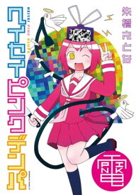ヘイセイピンクデンパ【電子書籍】[ 朱橋えとな ]