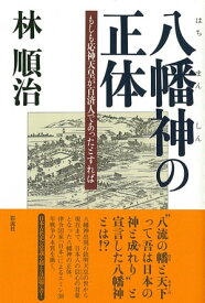 八幡神の正体 もしも応神天皇が百済人であったとすれば【電子書籍】[ 林 順治 ]