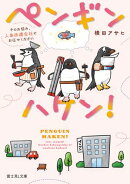 ペンギンハケン! そのお悩み、人鳥派遣会社にお任せください