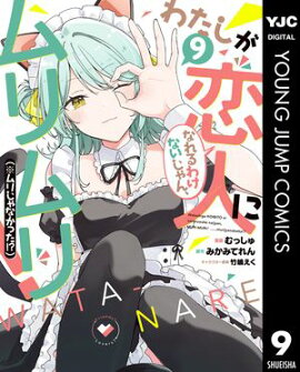 わたしが恋人になれるわけないじゃん、ムリムリ！（※ムリじゃなかった!?） 9 