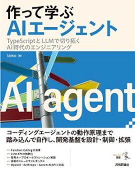 作って学ぶAIエージェント──TypeScriptとLLMで切り拓くAI時代のエンジニアリング 