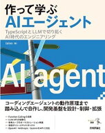作って学ぶAIエージェント──TypeScriptとLLMで切り拓くAI時代のエンジニアリング 【電子書籍】[ laiso ]