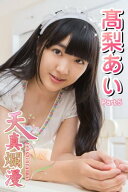 天真爛漫　高梨あい　Part.05【電子書籍】[ 高梨あい ]