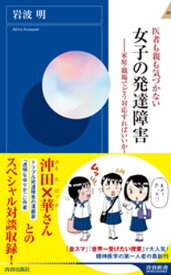 医者も親も気づかない 女子の発達障害【電子書籍】[ 岩波明 ]