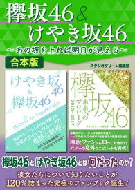 欅坂46＆けやき坂46〜あの坂を上れば明日が見える〜【電子書籍】[ スタジオグリーン編集部 ]