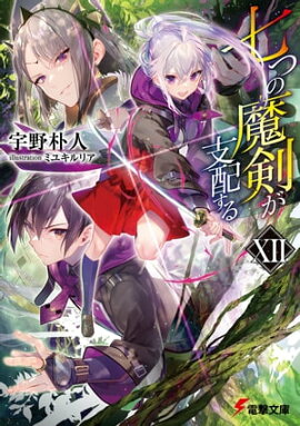 七つの魔剣が支配するXII 