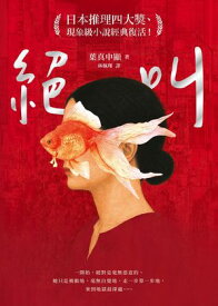 ?叫【日本推理四大獎、現象級小?經典復活！】 絶叫【電子書籍】[ 葉真中顯 ]