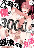 火遊びした僕が3000万円返済する方法 2巻