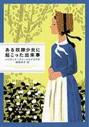 ある奴隷少女に起こった出来事(新潮文庫)