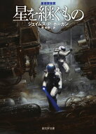 星を継ぐもの 【電子書籍】[ ジェイムズ・P・ホーガン ]