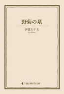野菊の墓