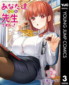 あなた達それでも先生ですかっ！ 3【電子書籍】[ 石坂リューダイ ]