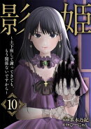 影姫〜土下座して謝ってきても、もう関係ないですから〜【単話版】 / 10話