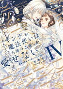 ヤンデレ魔法使いは石像の乙女しか愛せない 魔女は愛弟子の熱い口づけでとける【電子限定特典付き】 (4)