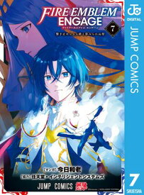 ファイアーエムブレム エンゲージ 7 【電子書籍】[ 今日和老 ]