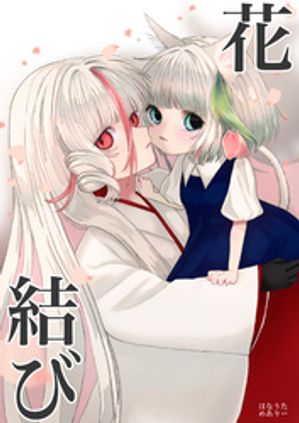 花結びの表紙