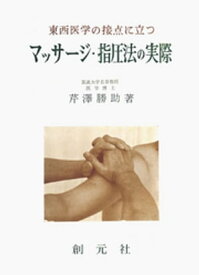 マッサージ・指圧法の実際　東西医学の接点に立つ【電子書籍】[ 芹澤勝助 ]