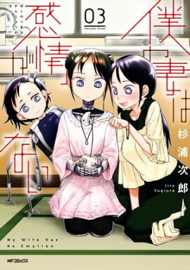 僕の妻は感情がない 03 