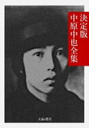 決定版 中原中也全集