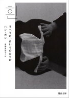 すべての、白いものたちの 【電子書籍】[ ハン・ガン ]