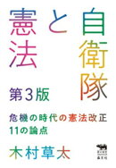 自衛隊と憲法　第3版