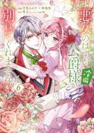 破局予定の悪女のはずが、冷徹公爵様が別れてくれません！ 6 【電子書籍】[ 甘夏みのり×仲島歩 ]