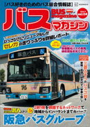 バスマガジンｖｏｌ．１３４