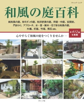 和風の庭百科 
