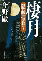 『審議官―隠蔽捜査9.5―』配信記念！