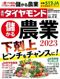 儲かる農業2023(週刊ダイヤモンド 2023年4/8号)【電子書籍】[ ダイヤモンド社 ]