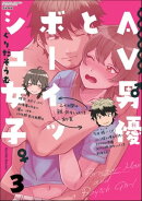 AV男優とボーイッシュ女子〜焦らし・寸止め・絶頂SEXレッスン〜 （3）