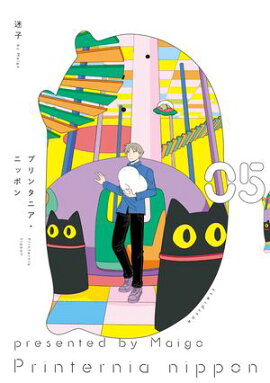 プリンタニア・ニッポン ５【電子特典付き】 