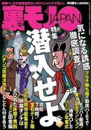 潜入せよ気になる誘惑、徹底調査★深夜の今から女出会い系のナゾを調査★地図にない集落を歩く★性的な関係は婚姻とみなす★当たりの女しかいない素人サークルの夜★依存症集会の女性って★裏モノＪＡＰＡＮ
